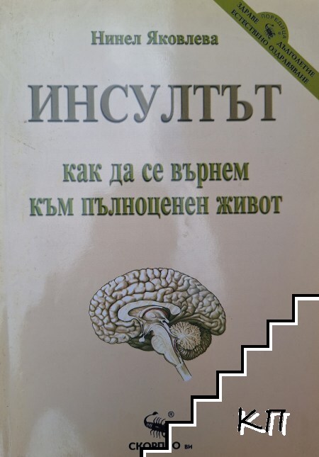 Инсултът: Как да се върнем към пълноценен живот