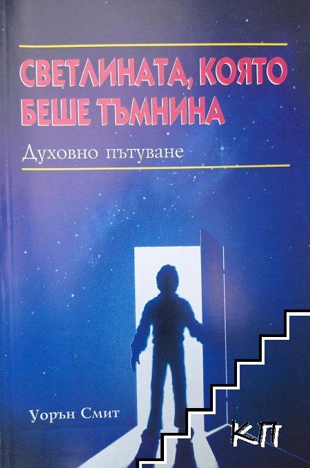 Светлината, която беше тъмнина