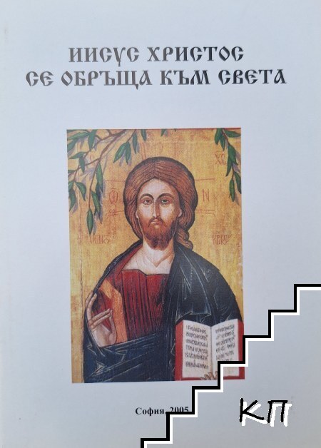 Иисус Христос се обръща към света