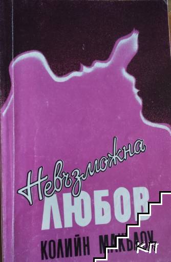 Невъзможна любов