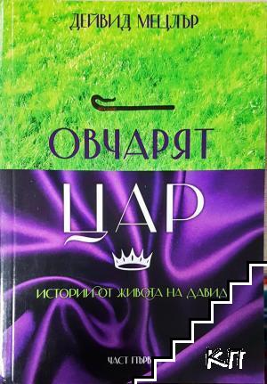 Овчарят цар. Част 1: Истории от живота на Давид
