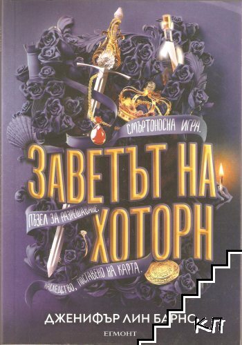 Заветът на Хоторн. Книга 2