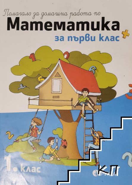Помагало за домашна работа по математика за 1. клас Помагало за домашна работа по математика за 1. клас