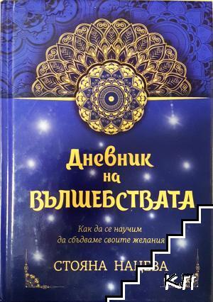 Дневник на вълшебствата