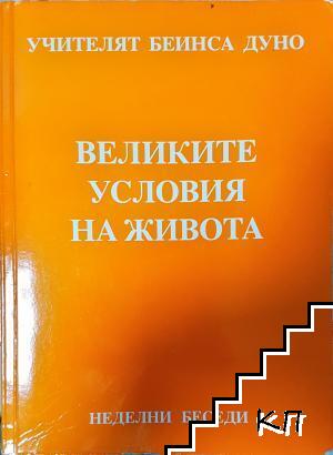 Великите условия на живота