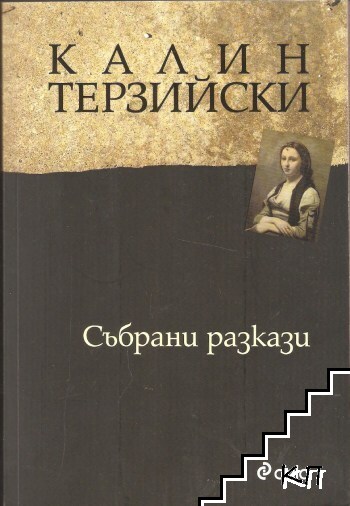 Събрани разкази