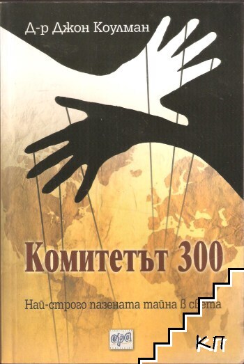 Комитетът 300