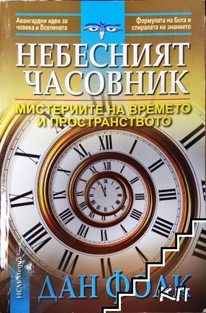 Небесният часовник Небесният часовник