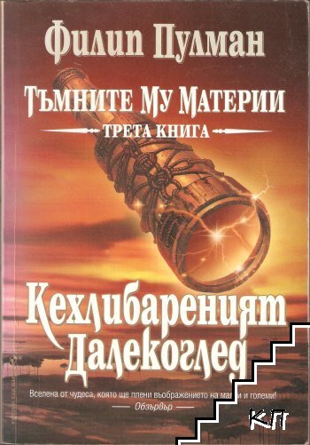 Тъмните му материи. Книга 3: Кехлибареният далекоглед Тъмните му материи. Книга 3: Кехлибареният далекоглед