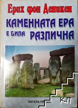 Каменната ера е била различна
