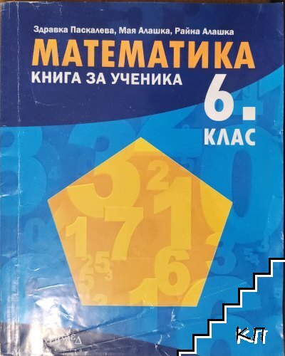 Книга за ученика по математика за 6. клас