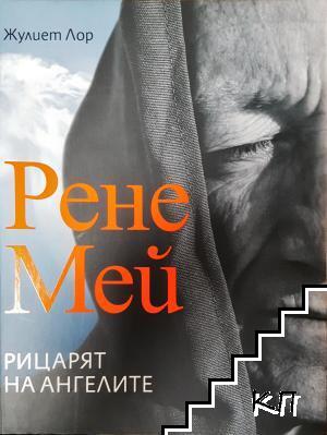 Рене Мей: Рицарят на ангелите Рене Мей: Рицарят на ангелите