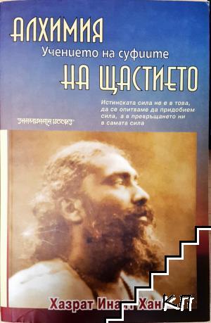 Алхимия на щастието
