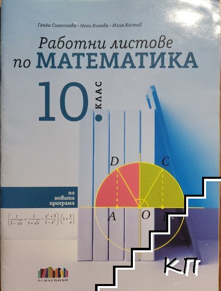Работни листове по математика за 10. клас