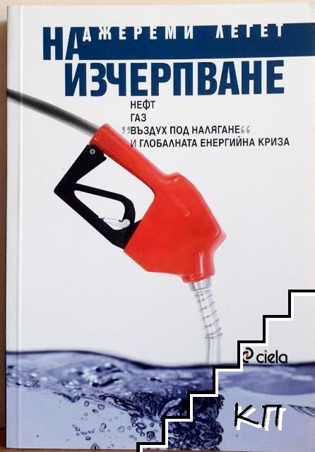 На изчерпване