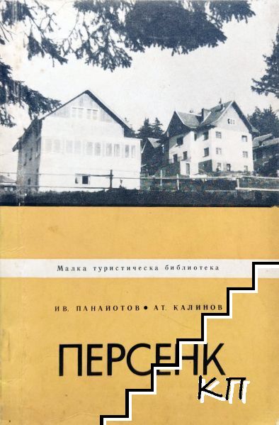 Персенк