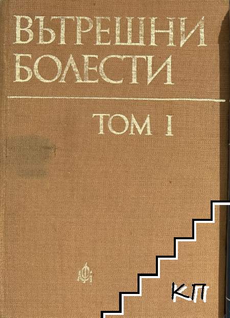 Вътрешни болести. Том 1