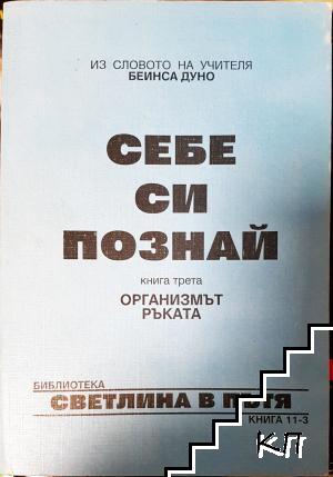 Себе си познай. Книга 3