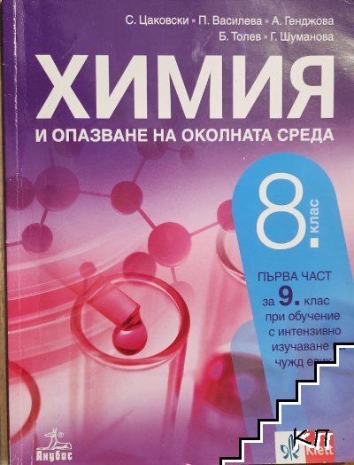 Химия и опазване на околната среда за 8. клас