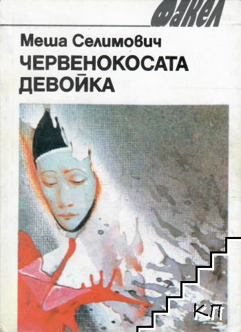 Червенокосата девойка