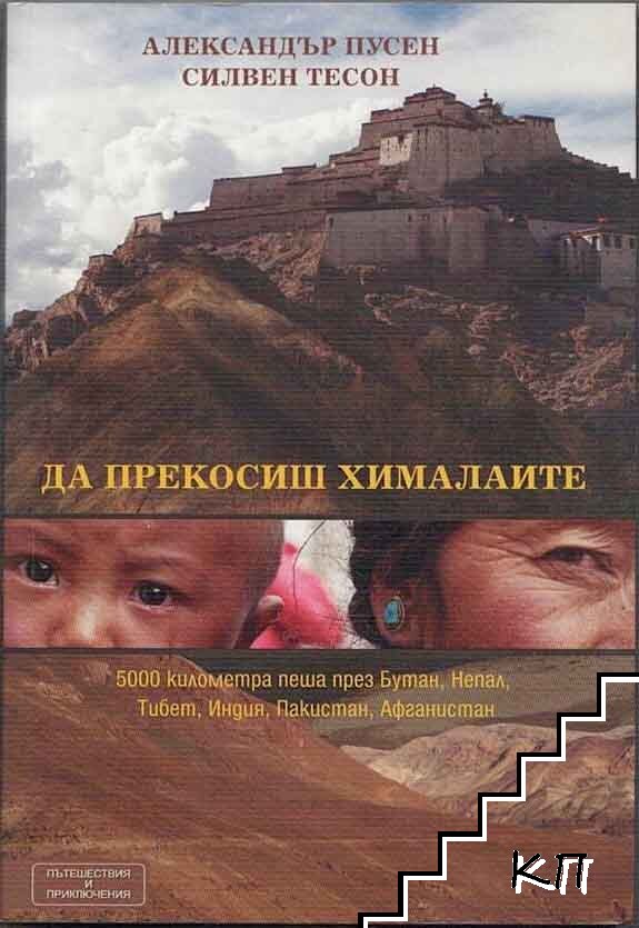 Да прекосиш Хималаите