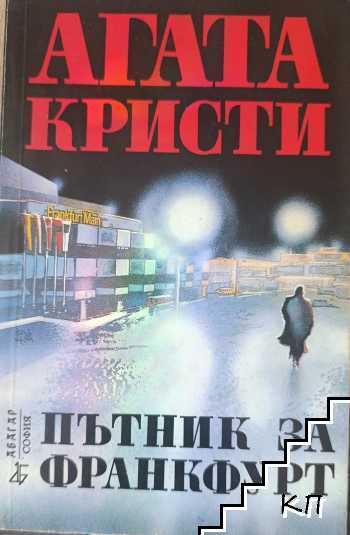 Пътник за Франкфурт