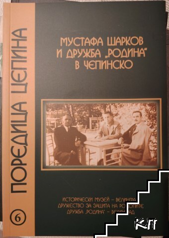 Мустафа Шарков и дружба "Родина" в Чепинско