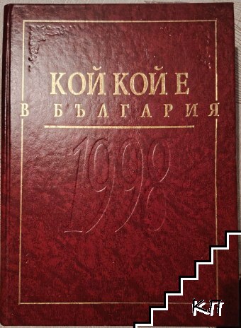 Кой кой е в България