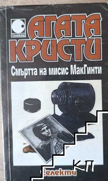 Смъртта на мисис МакГинти