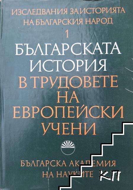 Изследвания за историята на българския народ. Книга 1: Българската история в трудовете на европейски учени Изследвания за историята на българския народ. Книга 1: Българската история в трудовете на европейски учени