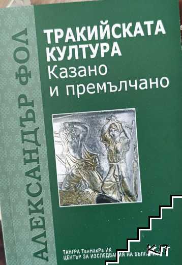Тракийската култура: Казано и премълчано