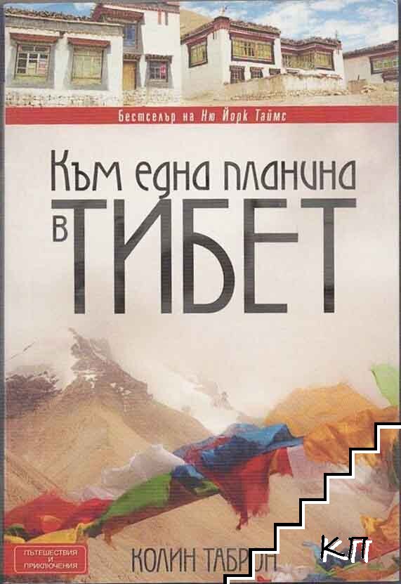 Към една планина в Тибет