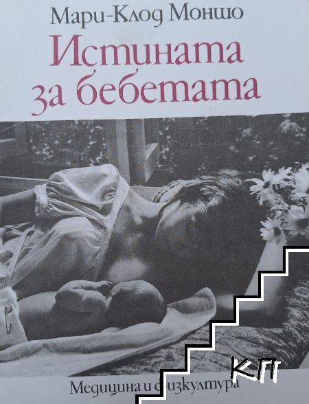 Истината за бебетата