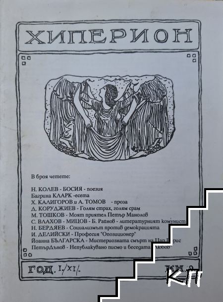 Хиперион. Кн. 2 / 1990 Хиперион. Кн. 2 / 1990