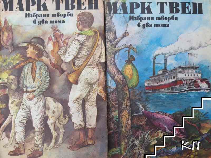 Избрани творби в два тома. Том 1-2