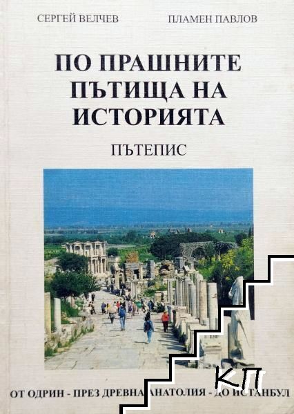 По прашните пътища на историята