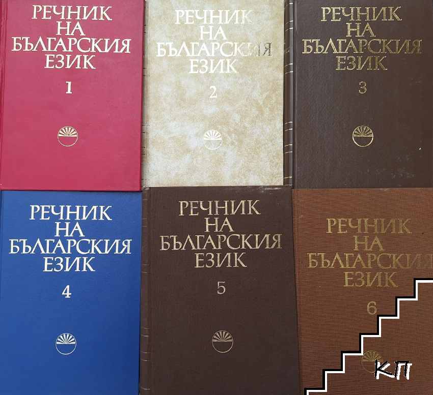 Речник на българския език. Том 1-6