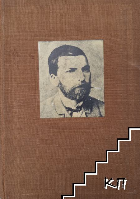 Съчинения в три тома. Том 2: Биографии; Четите в България