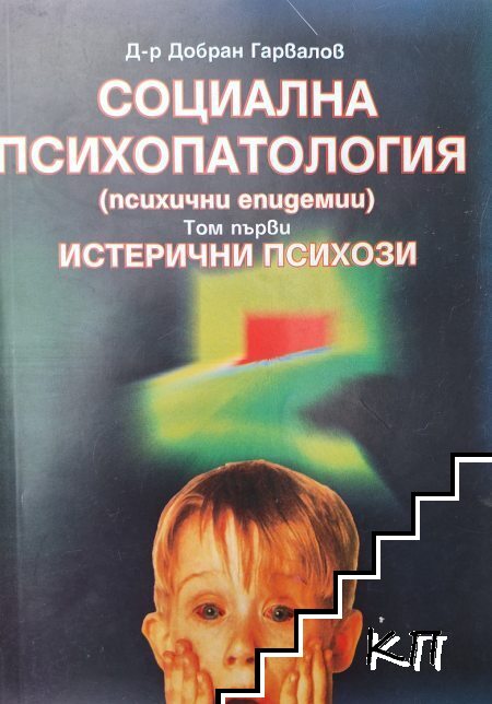 Социална психопатология. Том 1: Истерични психози