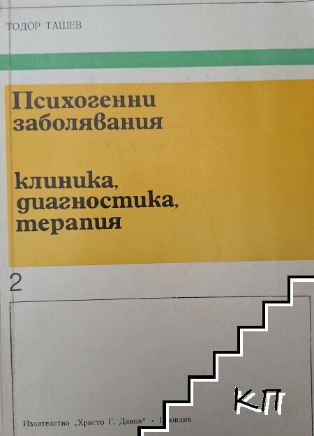 Психогенни заболявания. Част 2: Клиника, диагностика, терапия
