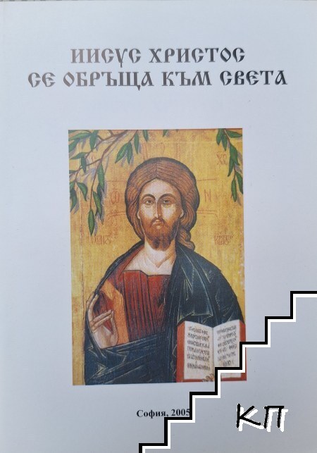 Иисус Христос се обръща към света
