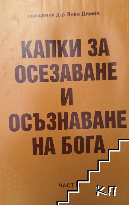 Капки за осезаване и осъзнаване на Бога. Част 2