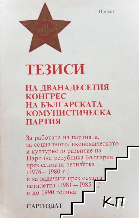 Тезиси на XII конгрес на Българската комунистическа партия