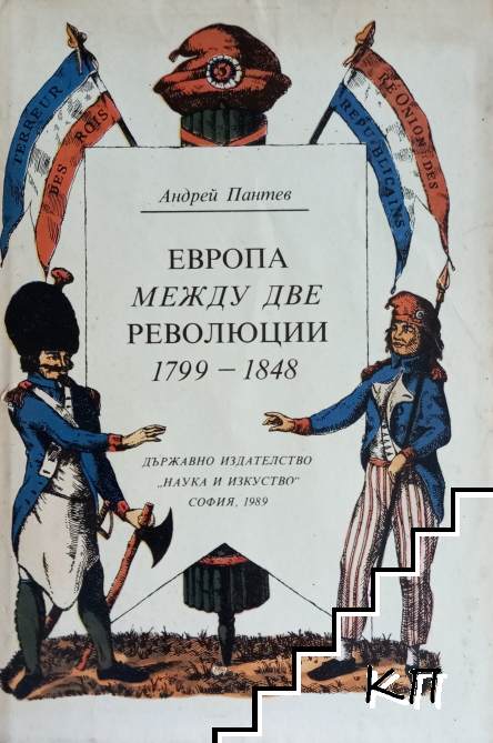Европа между две революции 1799-1848