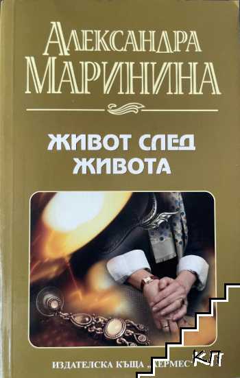 Живот след живота