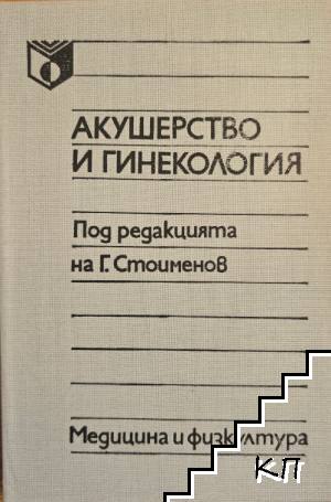Акушерство и гинекология