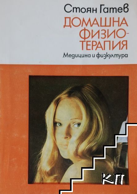 Домашна физиотерапия
