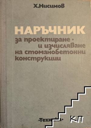 Наръчник за проектиране и изчисляване на стоманобетонни конструкции