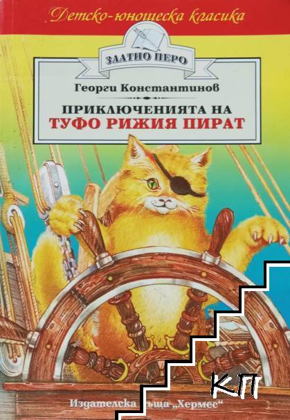 Приключенията на Туфо Рижия пират