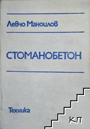 Стоманобетон